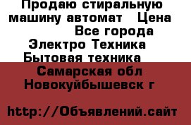 Продаю стиральную машину автомат › Цена ­ 2 500 - Все города Электро-Техника » Бытовая техника   . Самарская обл.,Новокуйбышевск г.